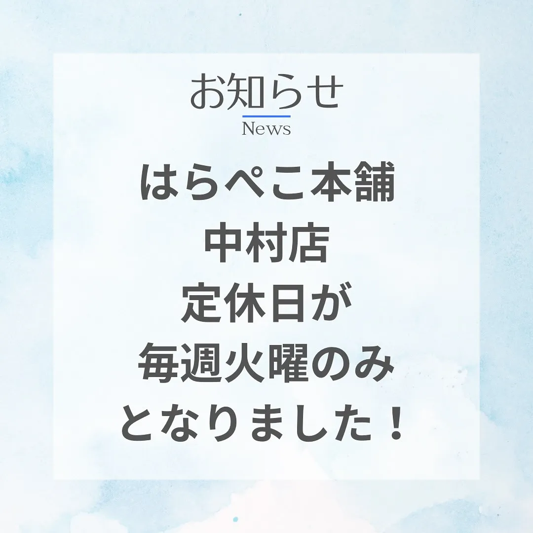 中村店、再度定休日毎週火曜のみとなりました！