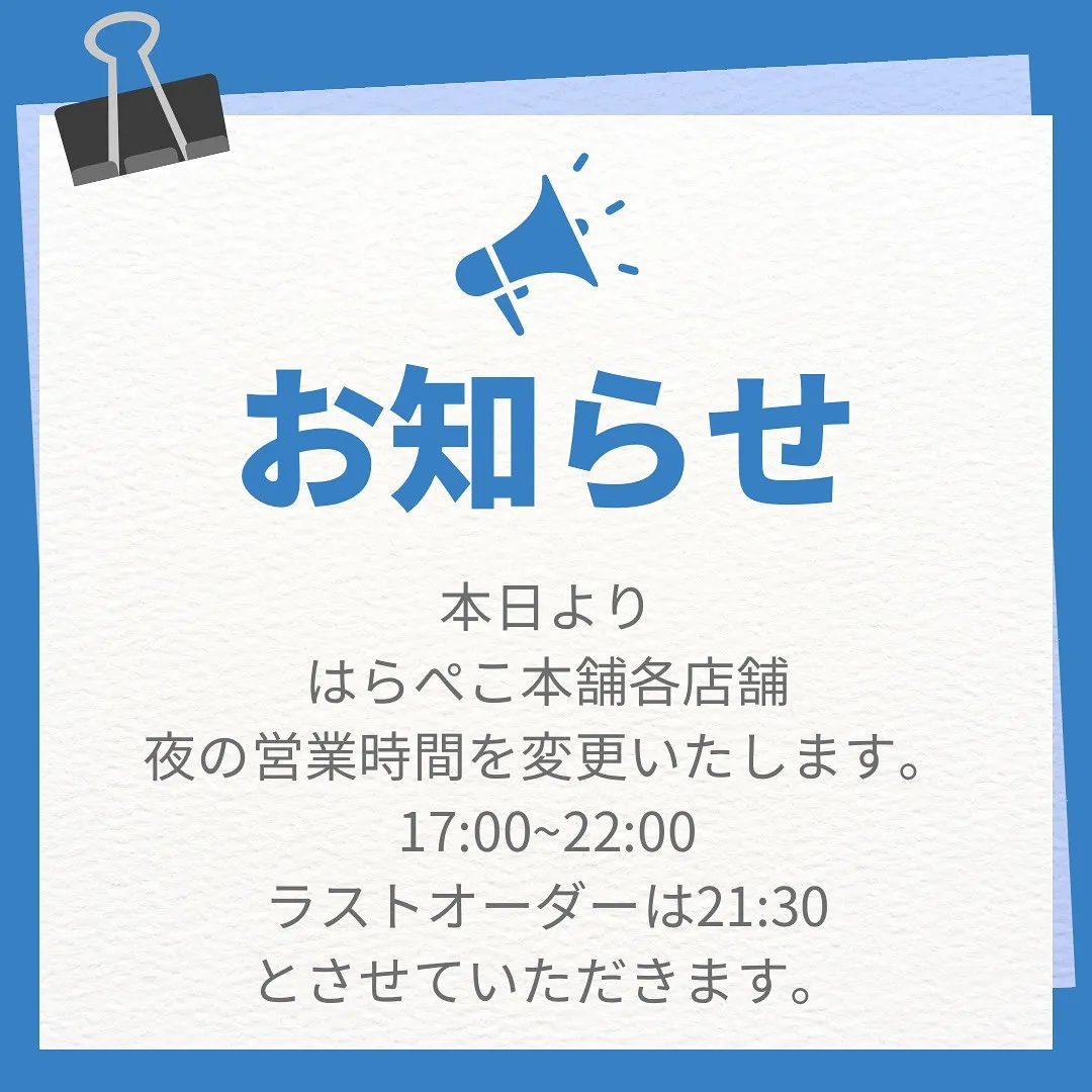 はらぺこ本舗からお知らせです。